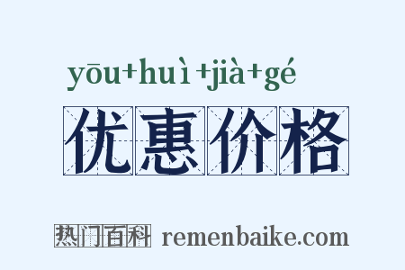 优惠价格是什么意思的图片
